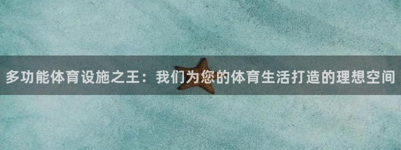 意昂体育4平台注册流程视频：多功能体育设施之王：我们
