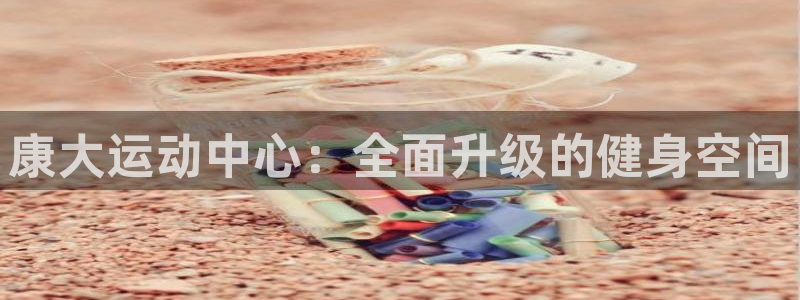 意昂体育4招商电话号码：康大运动中心：全面升级的健身