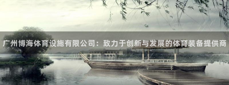 意昂4科技：广州博海体育设施有限公司：致力于创新与发