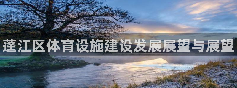 意昂4娱乐首页官网下载：蓬江区体育设施建设发展展望与