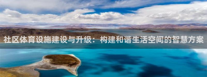 意昂4开户：社区体育设施建设与升级：构建和谐生活空间