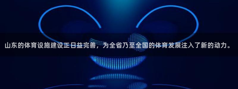 意昂4代理：山东的体育设施建设正日益完善，为全省乃至