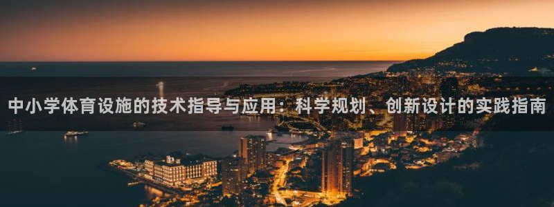 意昂体育4平台注册流程视频：中小学体育设施的技术指导