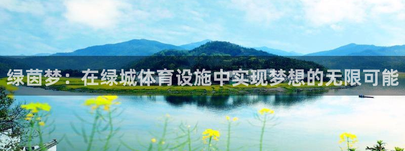 意昂平台体育：绿茵梦：在绿城体育设施中实现梦想的无限