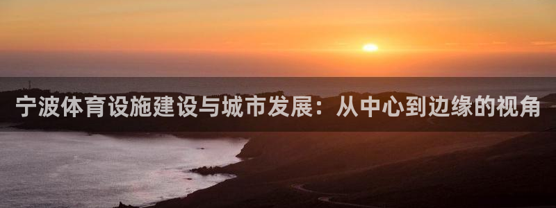 意昂体育4招商电话号码是多少啊：宁波体育设施建设与城
