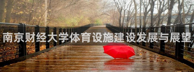 意昂体育4招商电话地址：南京财经大学体育设施建设发展