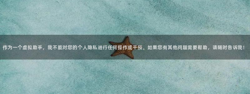 德国意昂4集团：作为一个虚拟助手，我不能对您的个人隐