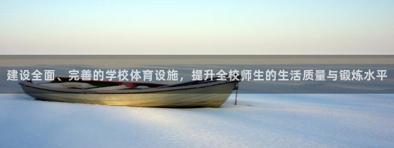 意昂体育4平台假的吗是真的吗：建设全面、完善的学校体