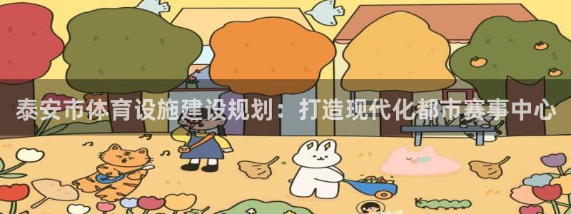 意昂体育4招商电话号码是多少号：泰安市体育设施建设规