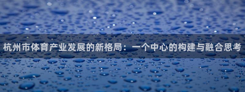 意昂4娱乐是那个系列的台子：杭州市体育产业发展的新格