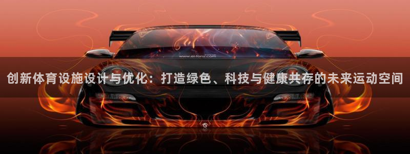 意昂体育4招商电话是多少啊：创新体育设施设计与优化：