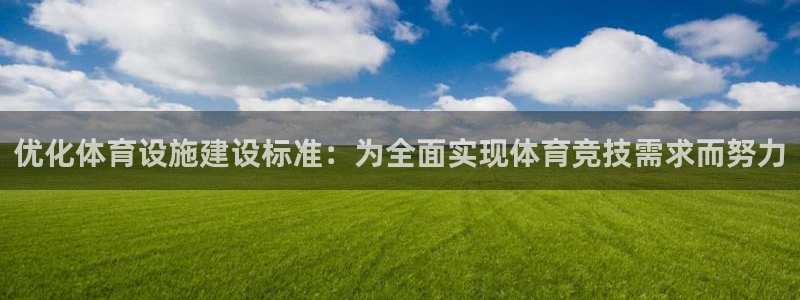意昂4集团官网网址：优化体育设施建设标准：为全面实现