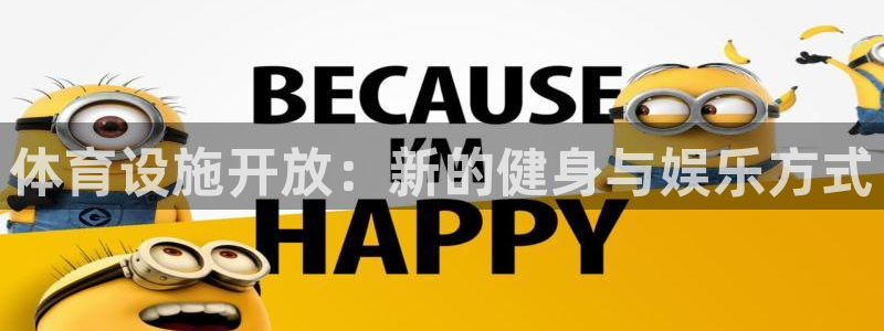 意昂体育4平台注册要钱吗安全吗：体育设施开放：新的健
