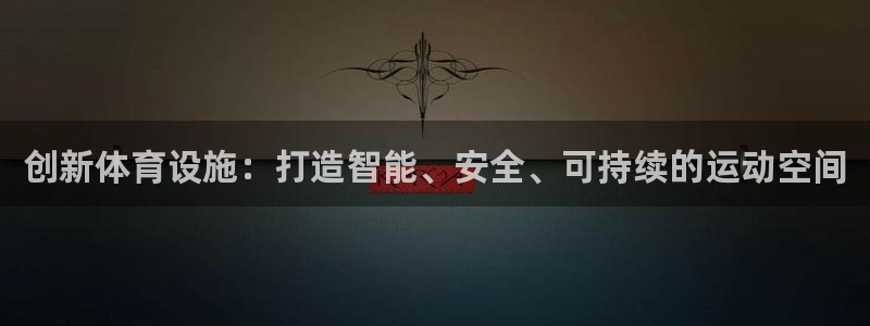 意昂体育4招商电话号码是多少号：创新体育设施：打造智