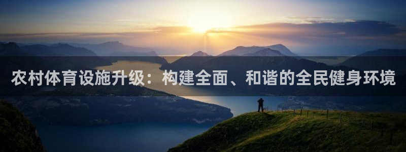 海南意昂体育4：农村体育设施升级：构建全面、和谐的全