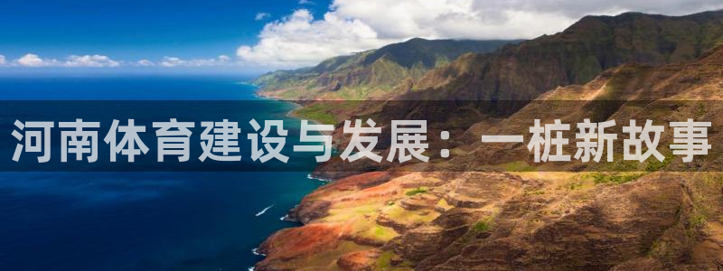 意昂体育4平台注册要钱吗：河南体育建设与发展：一桩新