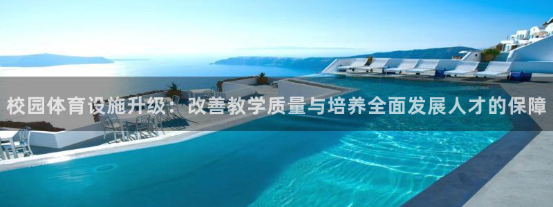 意昂体育4平台注册要钱吗安全吗：校园体育设施升级：改
