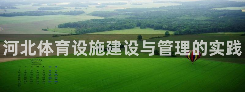 意昂体育4平台注册：河北体育设施建设与管理的实践