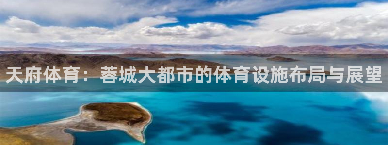 德国意昂4集团：天府体育：蓉城大都市的体育设施布局与