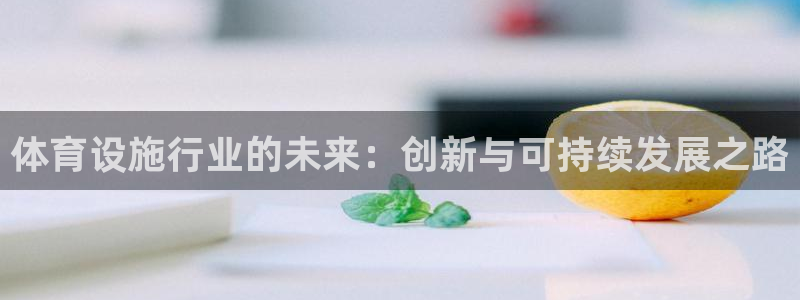 海南意昂体育4发展怎么样
