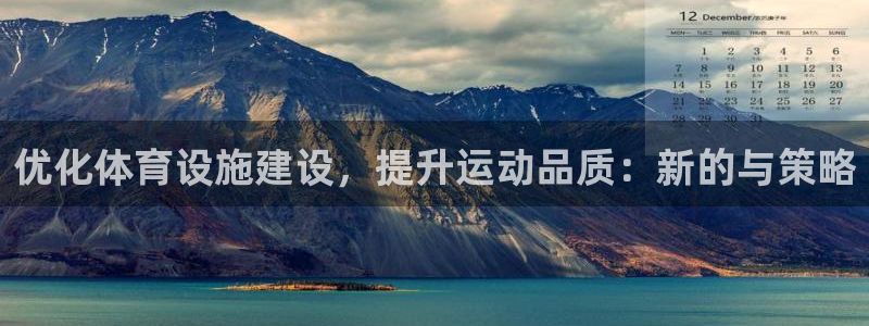 意昂体育4平台注册流程视频：优化体育设施建设，提升运
