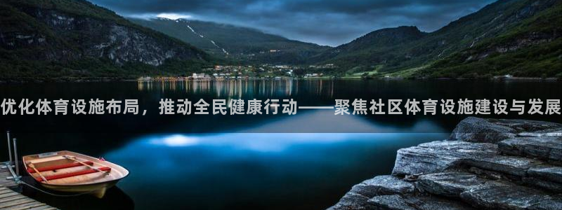 意昂4娱乐网站：优化体育设施布局，推动全民健康行动—