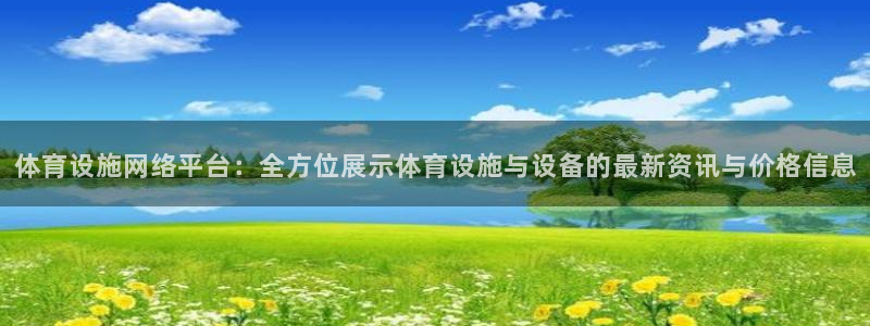 意昂4集团官网首页：体育设施网络平台：全方位展示体育设施与设 