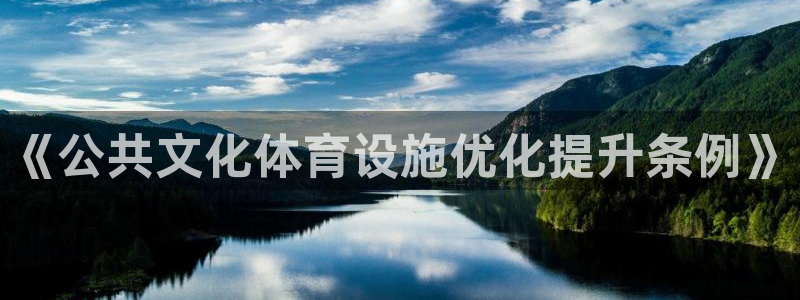意昂体育4联系电话：《公共文化体育设施优化提升条例》