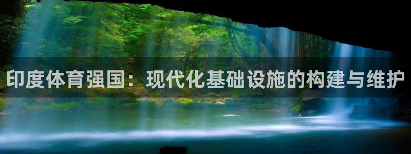意昂4集团官网首页网址：印度体育强国：现代化基础设施