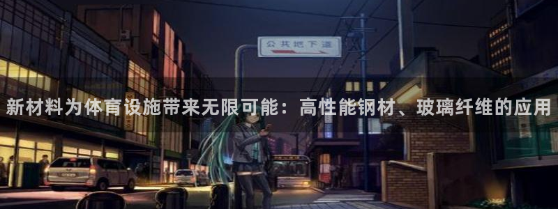 意昂体育4招商电话号码是多少啊：新材料为体育设施带来