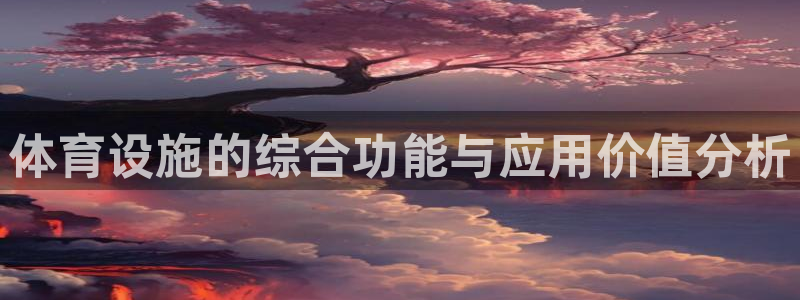 意昂体育4招商电话：体育设施的综合功能与应用价值分析