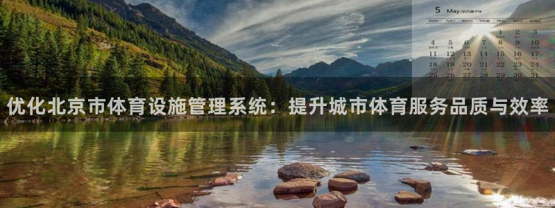 意昂体育4平台假的吗是真的吗：优化北京市体育设施管理