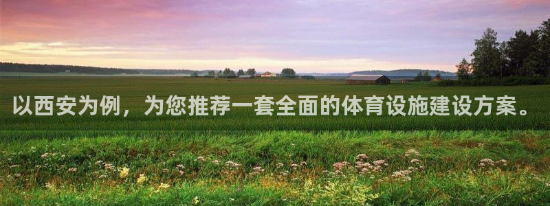 意昂体育4招商电话：以西安为例，为您推荐一套全面的体