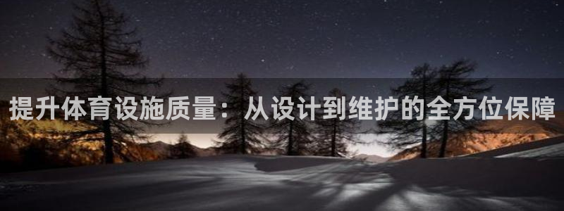 意昂4娱乐平台：提升体育设施质量：从设计到维护的全方位保障