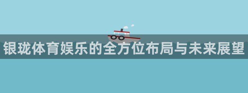 意昂4五金厂：银珑体育娱乐的全方位布局与未来展望