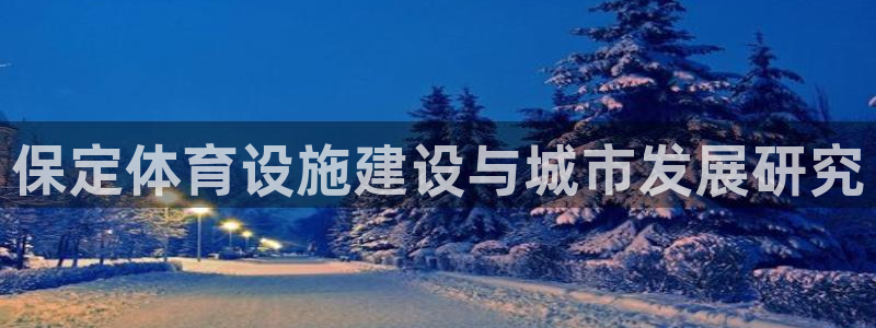 意昂体育4平台是正规平台吗知乎：保定体育设施建设与城