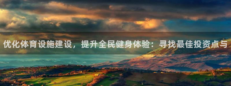 意昂体育4招商电话是多少号码：优化体育设施建设，提升全民健身
