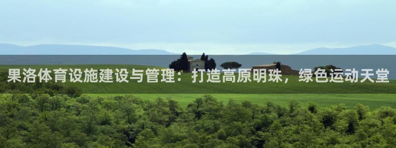 意昂体育4平台是正规平台吗安全吗：果洛体育设施建设与管理：打