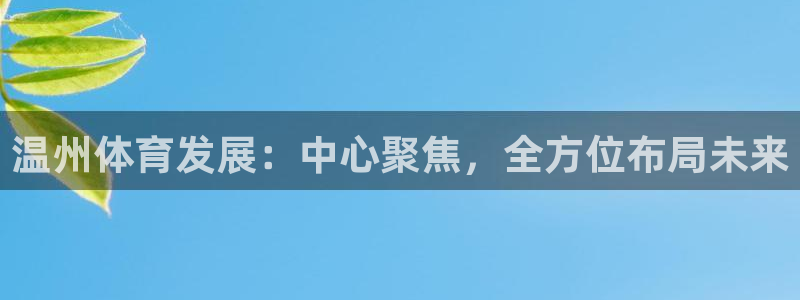 意昂4集团官网首页网址：温州体育发展：中心聚焦，全方