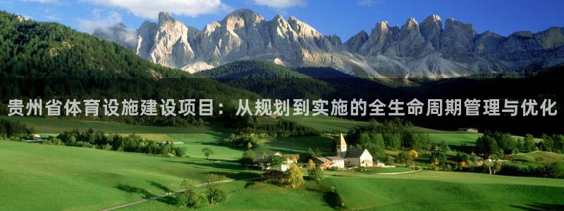 意昂体育4招商电话是多少：贵州省体育设施建设项目：从