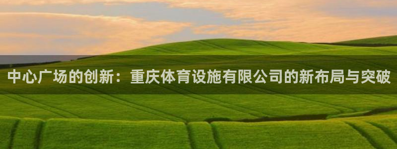 意昂体育4平台是正规平台吗安全吗：中心广场的创新：重