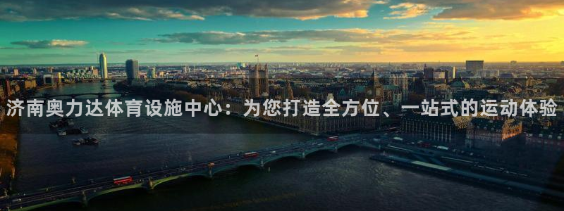 意昂体育4娱乐：济南奥力达体育设施中心：为您打造全方