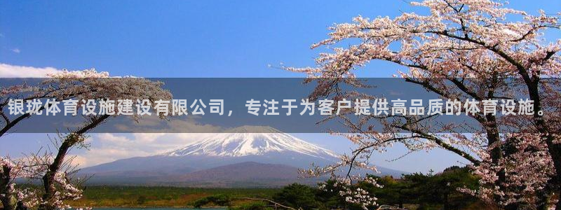 意昂体育4招商电话地址：银珑体育设施建设有限公司，专