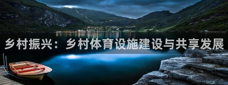 意昂4娱乐首页官网下载：乡村振兴：乡村体育设施建设与