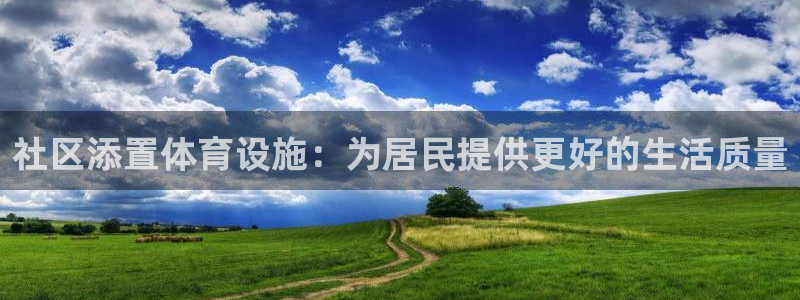 意昂4集团：社区添置体育设施：为居民提供更好的生活质
