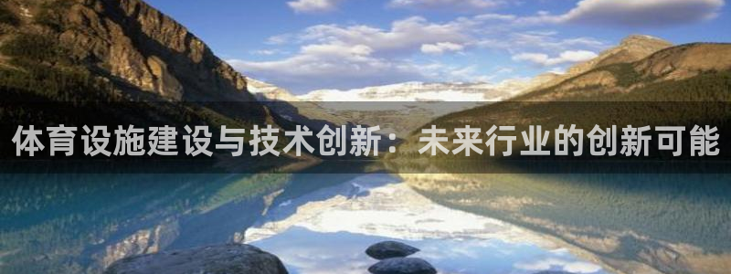 意昂体育4平台注册要钱吗：体育设施建设与技术创新：未