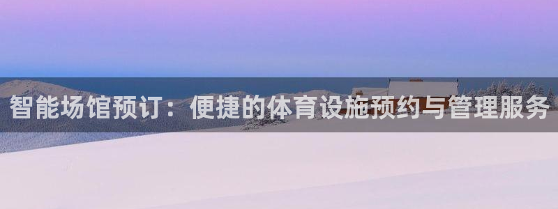意昂体育4平台是正规平台吗安全吗：智能场馆预订：便捷