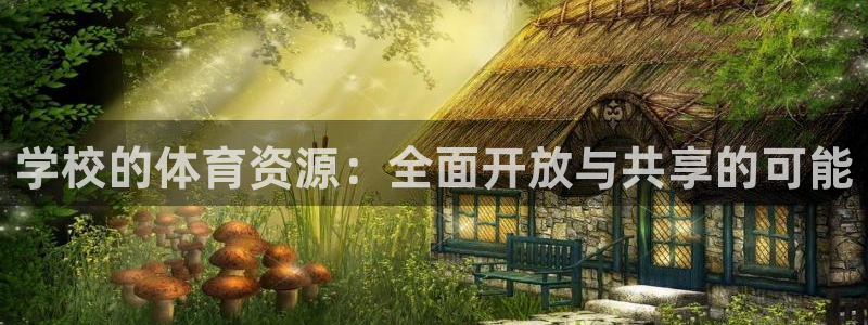 意昂体育4招商电话是多少号码：学校的体育资源：全面开