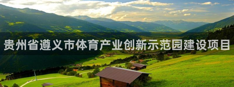 意昂体育4平台注册：贵州省遵义市体育产业创新示范园建
