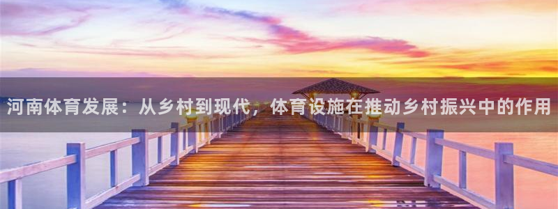 意昂体育4招商电话号码是多少啊：河南体育发展：从乡村